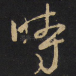 时
