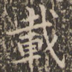 载