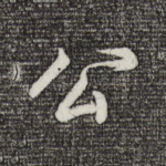 公