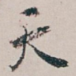 天