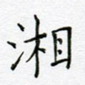 湘