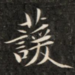 萱