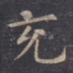 充