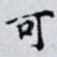 可