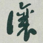 讓