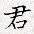 君