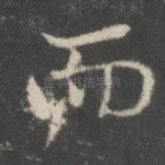 而