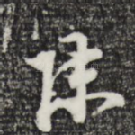 陈