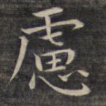 虑
