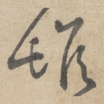 雌