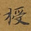 授