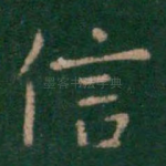 信