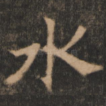 水