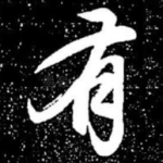 有