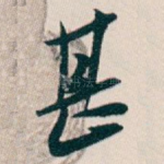 甚