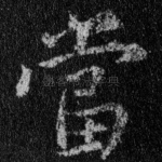 当