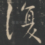 复