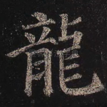 龙