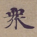 衆