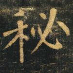 秘