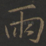 雨