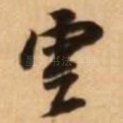 云
