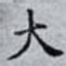 大