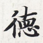 德