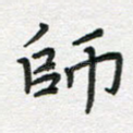 师