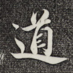 道