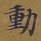 动