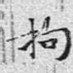 拘