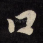 口