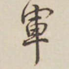 军