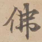 佛
