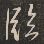 临