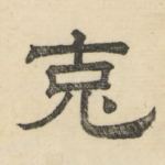 克