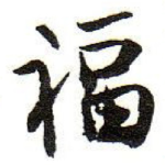 福
