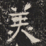 羙