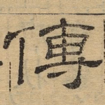 传