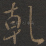 乾