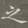 之