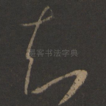 知