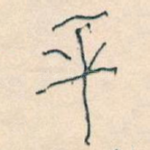平