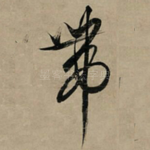 带
