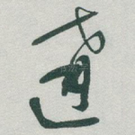 遘