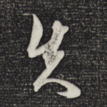 失
