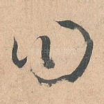 曰