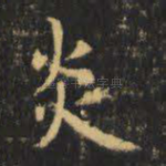 炎
