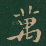 万